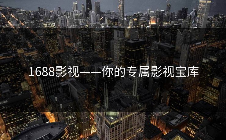 1688影视——你的专属影视宝库