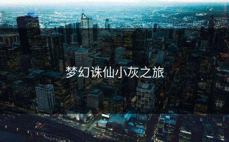 梦幻诛仙小灰之旅 梦幻诛仙小灰之旅