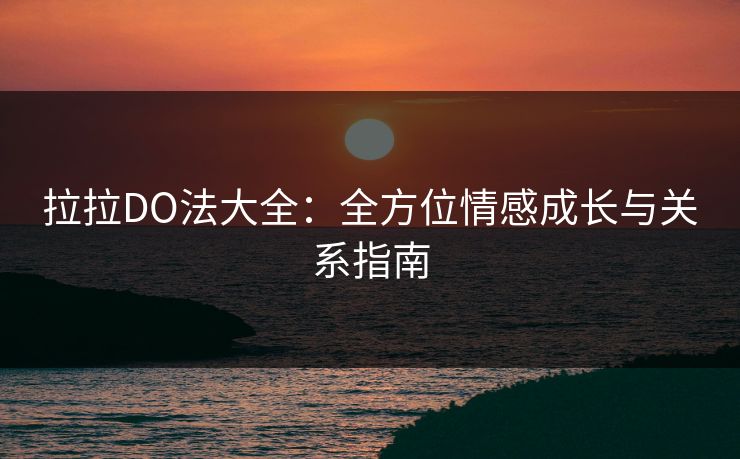 拉拉DO法大全：全方位情感成长与关系指南